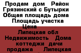 Продам  дом › Район ­ Грязинский,с.Бутырки. › Общая площадь дома ­ 56 › Площадь участка ­ 3 700 › Цена ­ 1 400 000 - Липецкая обл. Недвижимость » Дома, коттеджи, дачи продажа   . Липецкая обл.